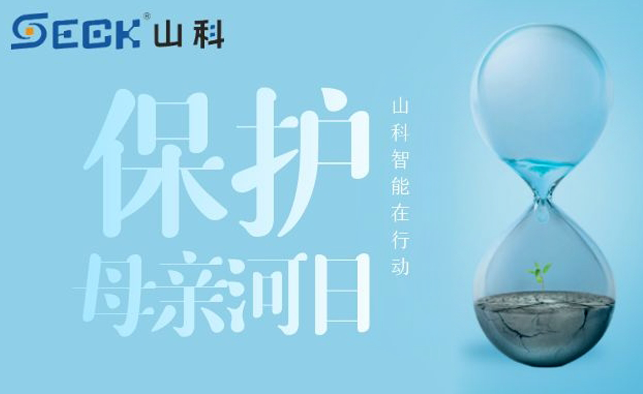保護母親河，我們在行動