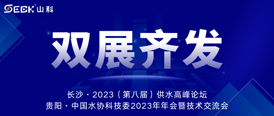 雙展齊發(fā) | 9月13-15日，山科智能在長(zhǎng)沙&貴陽(yáng)雙城誠(chéng)邀蒞臨