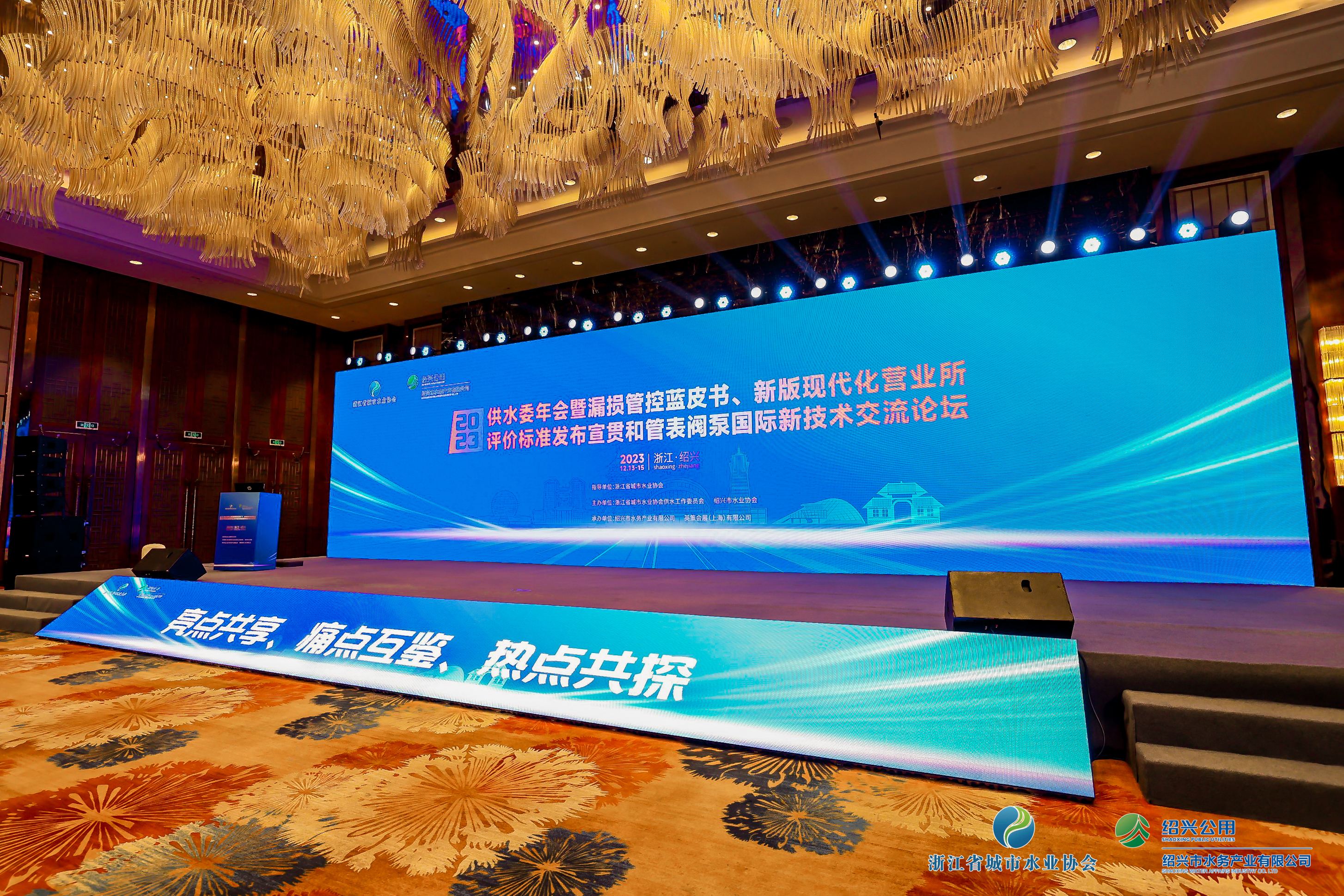 2023年浙江水協(xié)供水委年會(huì)暨漏損管控藍(lán)皮書發(fā)布會(huì)、新版現(xiàn)代化營(yíng)業(yè)所評(píng)價(jià)標(biāo)準(zhǔn)發(fā)布宣貫和管表閥國(guó)際新技術(shù)交流論壇順利召開(kāi)！