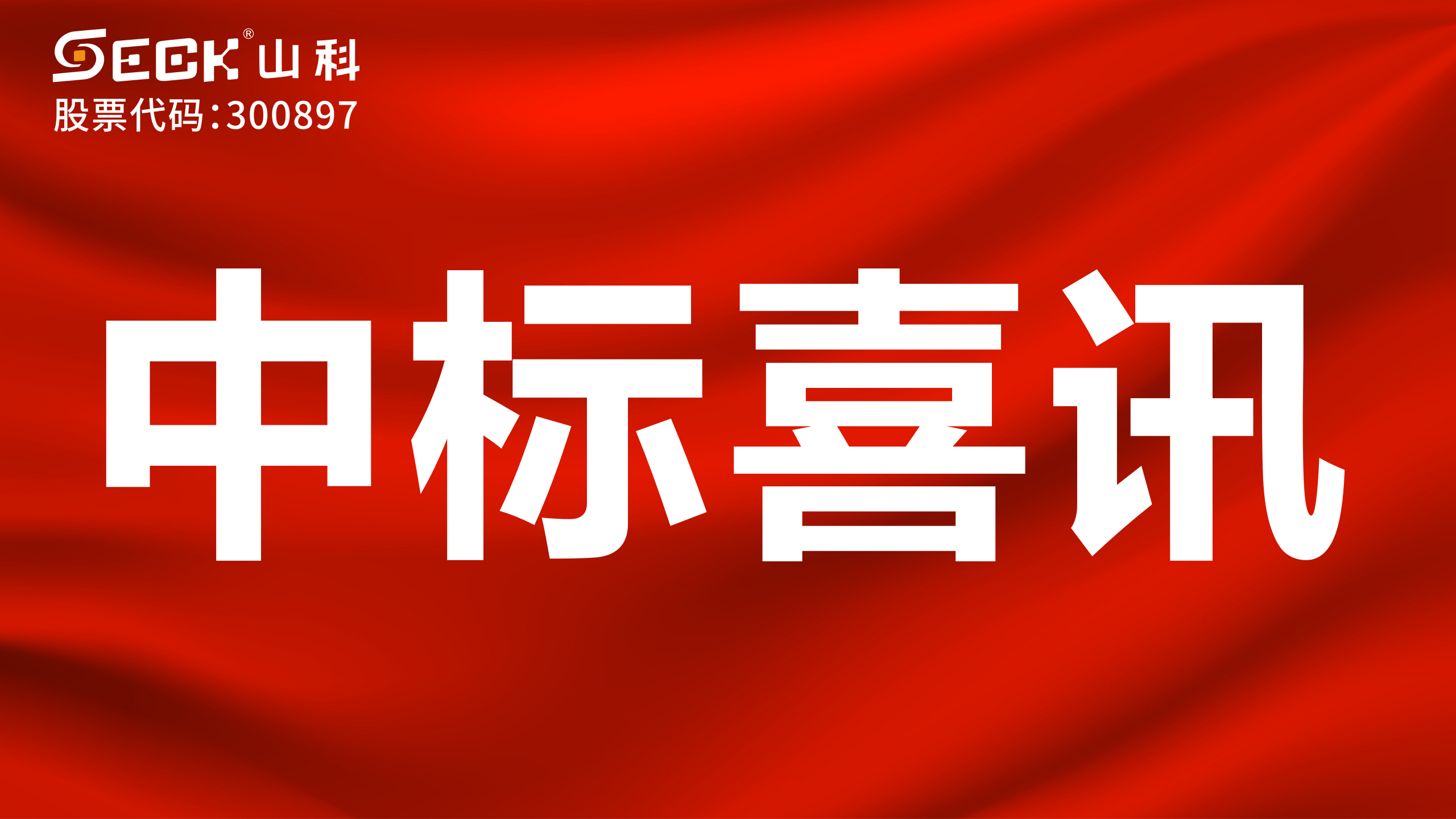 關(guān)于中標(biāo)無(wú)磁、超聲、電磁水表采購(gòu)項(xiàng)目的喜訊